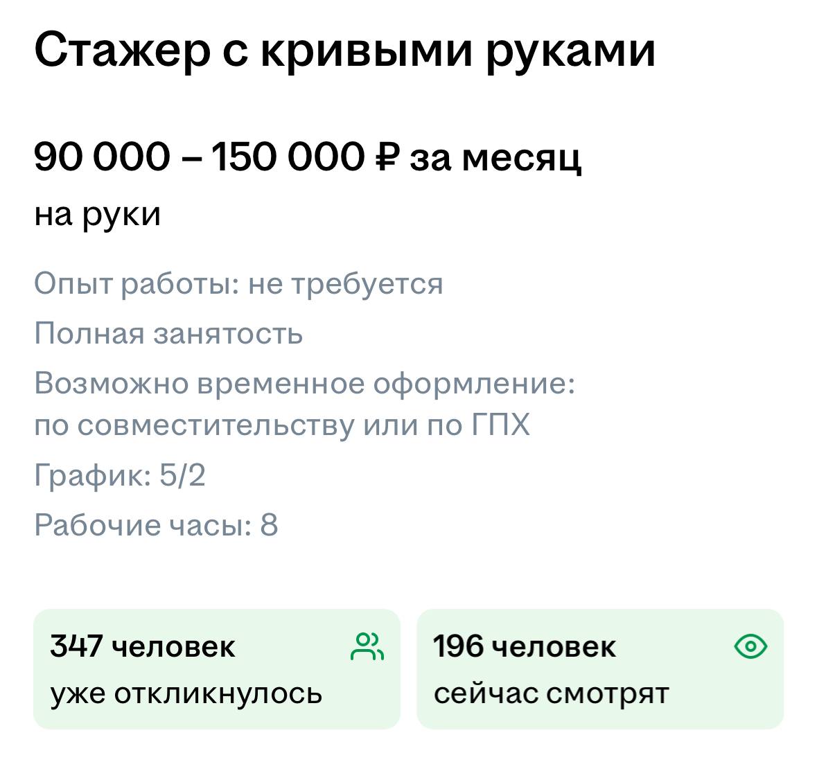 Стажера С КРИВЫМИ РУКАМИ ищут в Москве. Покоряющий столицу будет зарабатывать до 150 000 рублей, а опыт работы не требуется. Из требований: желание освоить ремонт техники с нуля. Сказочные условия обещают дополнить шашлыками и отдыхом на море. Теперь мы знаем, где получал опыт работы тот самый айтишник с зарплатой в 400 тысяч и нулем часов в офисе