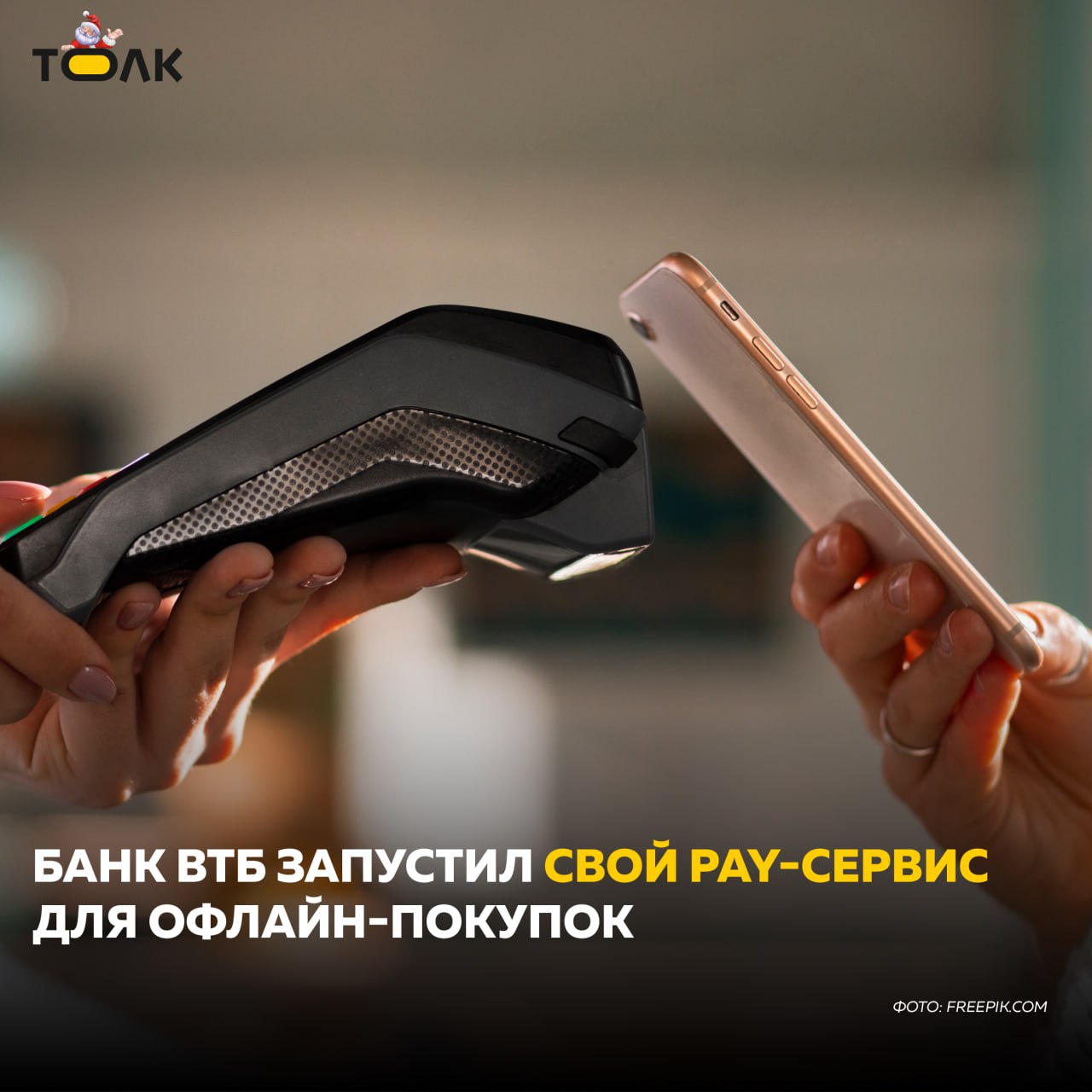 ВТБ запустил сервис бесконтактной оплаты ВТБ Pay  Клиенты могут подключить к нему карты МИР ВТБ. Для оплаты на кассе достаточно разблокировать телефон и приложить его к терминалу – оплата произойдет мгновенно. Сервис доступен для клиентов со смартфонами на базе Android с NFC. Пользователи с устройствами на базе iOS могут получить бесплатный платежный стикер ВТБ и также оплачивать покупки бесконтактно.  "За несколько дней после запуска более 30 тысяч клиентов уже подключили себе ВТБ Pay. Мы ожидаем, что к концу года сервисом будут пользоваться около 200 тысяч клиентов", – рассказал руководитель департамента транзакционного розничного бизнеса, старший вице-президент ВТБ Ростислав Яныкин.  В 2025 году банк расширит функциональность сервиса, а пользователи смогут получить повышенный кешбэк за покупки через ВТБ Pay.  БАНК ВТБ  ПАО . ГЕНЕРАЛЬНАЯ ЛИЦЕНЗИЯ БАНКА РОССИИ № 1000. РЕКЛАМА 0+  Реклама, 0+ erid: LjN8JzHRv Рекламодатель: Банк ВТБ  ПАО , ИНН 7702070139