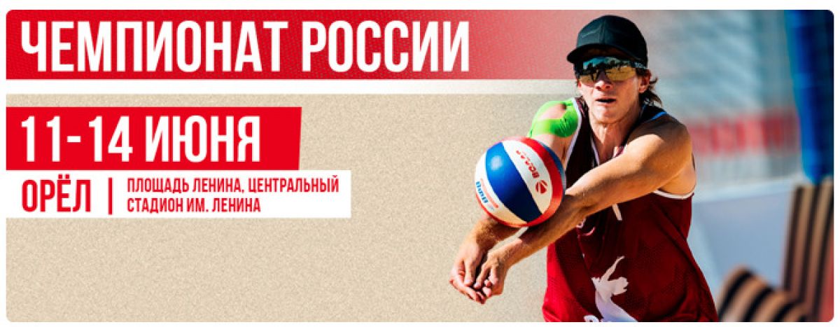 В Орле стартовал молодёжный Кубок России по пляжному волейболу На кортах площади Ленина и Центрального стадиона города Орла одновременно с этапом Чемпионата России по пляжному волейболу в борьбу вступают юные пляжники, которые разыграют молодёжный Кубок. ↗ Прислать новость Подписаться
