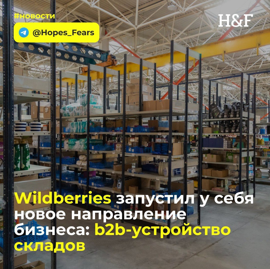 Wildberries запустил у себя новое направление бизнеса: b2b-устройство складов  Слухи об этом шли ещё в начале года, а сегодня компания объявила об этом официально.    Предлагать стороннему бизнесу WB будет разное: от подбора земли и разрешения на стройку, до полноценного возведения здания и его отделки. А еще подключат коммуникации и противопожарную систему  горящие склады в Шушарах передают привет   .  Также предлагают оптимизировать уже действующий склад: спроектировать и поставить стеллажи, наладить всевозможные конвейерные решения, набрать нелегальных мигрантов на работу, которых ни в коем случае нет на складах WB    1  2  3  4  5  6  7   подписка • #новости