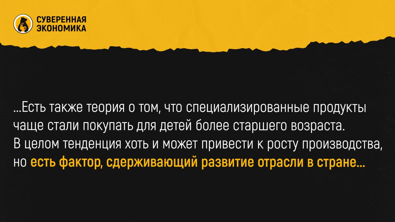 Рождаемость упала, но продажи детского питания выросли за год на 15% Продажи в рознице с апреля 2024 по март 2025 выросли в количественном выражении на 15%, а в денежном — на 20%, следует из исследований NTech. Аналитики связывают такую тенденцию на фоне снижения рождаемости с тем, что матери отказываются от грудного вскармливания. Якобы они стараются побыстрее выйти из декретного отпуска. Есть также теория о том, что специализированные продукты чаще стали покупать для детей более старшего возраста. В целом тенденция хоть и может привести к росту производства, но есть фактор, сдерживающий развитие отрасли в стране. Эксперты отмечают, что отечественные бренды занимают лишь 15% в сегменте заменителей грудного молока, а ключевые импортеры — это компании из Швейцарии и Нидерландов. Конечно, есть возможность введения протекционистских мер с целью поддержать российские бренды, но сфера детского питания слишком зарегулированная и деликатная, особенно в контексте глобальных усилий государства по повышению рождаемости.