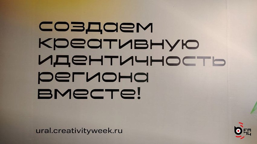 В Челябинске во второй раз пройдет «Российская креативная неделя — Урал» 13 и 14 мая на окружном форуме 18+ встретятся более 100 российских и зарубежных экспертов. На стратегических сессиях, дискуссиях и мастер-классах специалисты обсудят вопросы по четырем ключевым темам: «Креативный потенциал Уральского федерального округа», «Креативная экономика как индустрии ценностей», «Новые медиа» и «Промышленный дизайн». Мероприятие затронет 16 направлений творческой сферы в нескольких модулях от инклюзивности до кино и анимации.