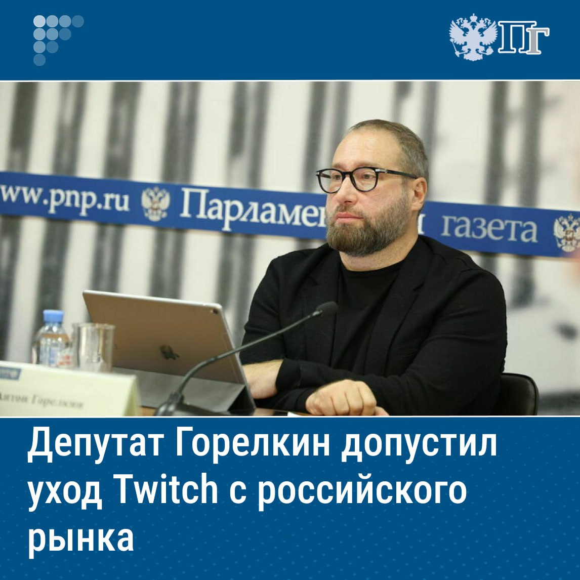 Видеостриминговый сервис Twitch может покинуть российский рынок по собственному желанию, поэтому нет необходимости специально ограничивать платформу. Такое мнение выразил первый зампредседателя Комитета Госдумы по информационной политике, информационным технологиям и связи Антон Горелкин 4 июля. Депутат напомнил, что недавно один из ведущих игроков этого рынка ограничил качество видео для пользователей из России, «что навело экспертов на мысль о его возможном уходе из нашей страны». Он указал, что ранее Twitch точно так же поступил в Южной Корее. Подписаться на «Парламентскую газету»