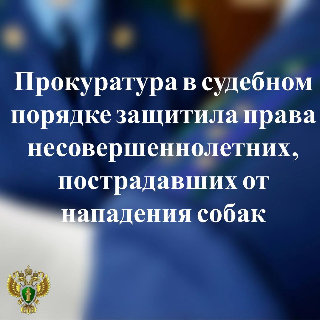 0   Прокуратура Олонецкого района провела проверку исполнения законодательства о защите прав несовершеннолетних  Установлено, что в марте текущего года в д.Тенгусельга три соседских собаки напали на двоих несовершеннолетних, укусили одного из них и причинили детям нравственные страдания в виде сильного стресса и страха.  ⏩В целях защиты прав пострадавших, прокурор обратился в суд с иском о взыскании с владельца собак в пользу несовершеннолетних компенсации морального вреда.   Решением суда требования прокурора удовлетворены, в пользу детей взыскано 250 тыс. рублей.