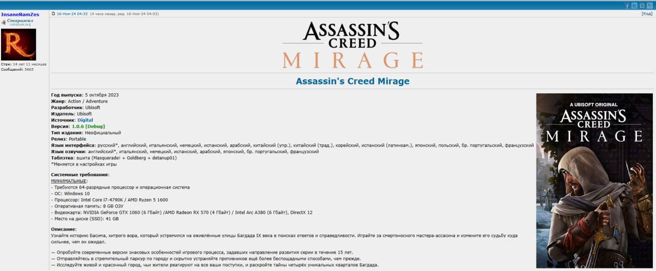 Assassin s Creed: Mirage слили в «зеленые магазины».  Игру не могли взломать год, но после выхода на пк все изменилось. Критики и игроки оценили её адекватно, но геймплейно это всего 16-20 часов.   На пару вечеров сойдет     Дынька ;3