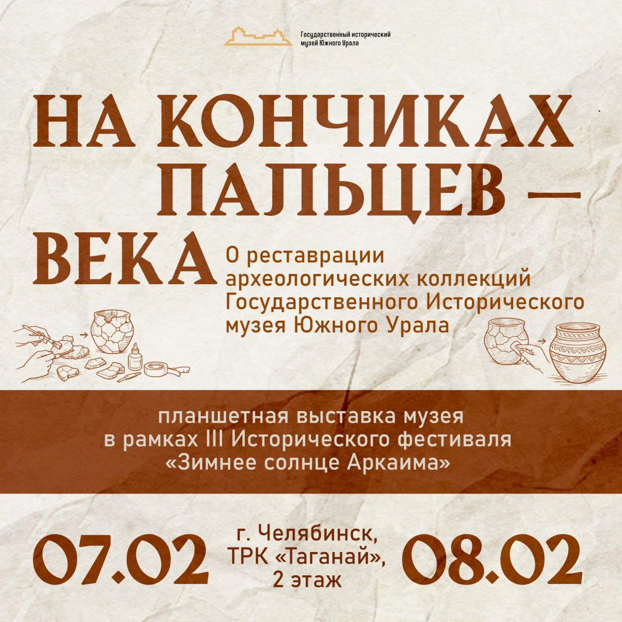 Исторический музей Южного Урала представит на фестивале Зимнее солнце Аркаима выставку На кончиках пальцев века Уже в эти выходные 7 и 8 февраля на втором этаже торгово развлекательного комплекса Таганай разместятся познавательные планшеты о реставрации археологических коллекций музея Выставка расскажет о повседневной и такой захватывающей работе художников реставраторов по керамике стеклу и археологическому металлу Как музейные специалисты возвращают к жизни тысячелетние бронзовые наконечники копий и стрел Как обретают экспозиционный вид позеленевшие от времени ножи которыми пользовались древние металлурги Южного Урала И как собрать воедино десятки осколков зеркала своим отражением в котором любовались сарматские красавицы в IV веке до нашей эры Особый интерес представляет знаменитая Челябинская ткань обнаруженная в кургане на озере Синеглазово в 1959 году Впервые широкой публике будут представлены документальные фотографии из средневекового погребения мужчины одетого в расписной шёлковый халат По мнению учёных это чудом сохранившееся богатое одеяние знатного южноуральца весьма похоже на облачения персидских шахов времён правления династии Сасанидов 223 651 годы нашей эры Такую уникальную находку челябинские реставраторы взять в работу не смогли и в 1960 е годы отправили ткань в Эрмитаж а сегодня она проходит реставрацию во Всероссийском художественном научно реставрационном центре имени академика Грабаря в Москве На выставке будут представлены последние новости о процессе работы над редчайшим музейным предметом который должен завершиться весной 2026 года Кроме того экспозиция объяснит основные принципы музейной реставрации и познакомит гостей фестиваля Зимнее солнце Аркаима с видами реставрационных работ А ещё дети и взрослые смогут послушать увлекательную экскурсию от заведующей научно фондовым отделом ГИМ ЮУ Зои Валиахметовой как организованными группами так и в свободном режиме Специалисты музея все два дня работы фестиваля будут встречать гостей рядом с выставкой На кончиках пальцев века и предложат собрать реконструкции древних сосудов разных эпох из настоящей обожжённой глины Также на выставке Исторического музея Южного Урал посетители смогут поиграть в цифровую игру Звериный стиль ранних кочевников Посмотреть экспозицию можно по билетам на фестиваль
