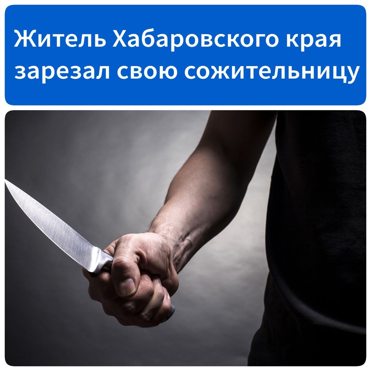 В Хабаровском крае мужчина обвиняется в убийстве сожительницы  Николаевским-на-Амуре межрайонным следственным отделом СУ СК России по Хабаровскому краю и ЕАО в отношении мужчины 1984 г.р. возбуждено уголовное дело по признакам преступления, предусмотренного ч. 1 ст. 105 УК РФ  убийство .  По версии следствия, находясь в состоянии алкогольного опьянения в квартире дома в селе Арка Охотского округа Хабаровского края, мужчина вступил в конфликт с сожительницей, в ходе которого нанес ей множественные удары ножом в область грудной клетки. Женщина скончалась на месте происшествия.  Следствием проведен осмотр места происшествия, назначены необходимые экспертизы, допрашиваются свидетели случившегося, проводятся следственные и иные процессуальные действия в целях сбора доказательственной базы. Мужчине предъявлено обвинение в совершении инкриминируемого преступления, по ходатайству следователя судом избрана мера пресечения в виде заключения под стражу.