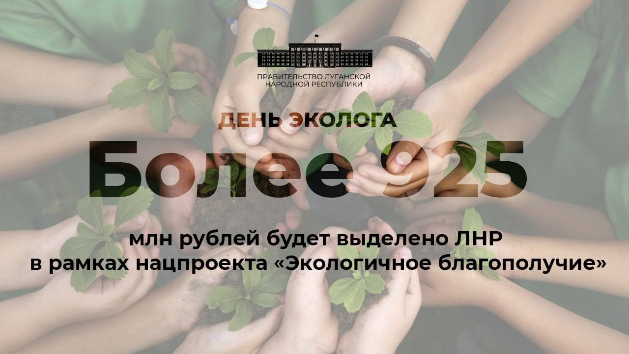 ЛНР в рамках реализации нового национального проекта «Экологичное благополучие» получит более 925 млн рублей в течении трех лет, об этом сообщил председатель правительства Республики Егор Ковальчук. Основная часть этих средств будет использована на расчистку реки Большая Каменка от села Верхнешевыревка до поселка Поречье, на мероприятия по увеличению площади лесовосстановления, приобретению специализированной техники для наших лесхозов, в том числе пожарной. По его словам, если позволит оперативная обстановка, наконец, будет ликвидирован полигон химических отходов вблизи поселка Волчеяровка.