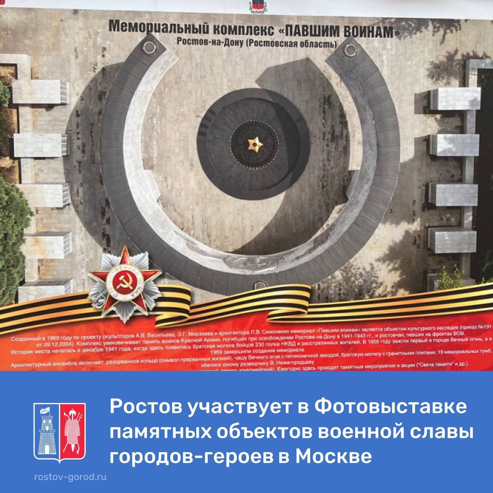 Донская столица - в числе участников Фотовыставки памятных объектов военной славы городов-героев, городов воинской славы и городов трудовой доблести Великой Отечественной войны 1941–1945 гг. Ростов предоставил фотографию мемориала «Павшим воинам». Экспозиция проходит под открытым небом в Москве на улице Арбат, дом 23 и организована Союзом российских городов и Правительством Москвы. Выставка будет доступна для посещения до 31 июля. В нее вошли фотографии из 31 города России, каждая из которых рассказывает уникальную историю Подвига. ___________ #АдминистрацияРостова #РостовНаДону #ФотоВыставка #ФотоВыставкаПамятныхОбъектов #СРГ #СоюзРоссийскихГородов