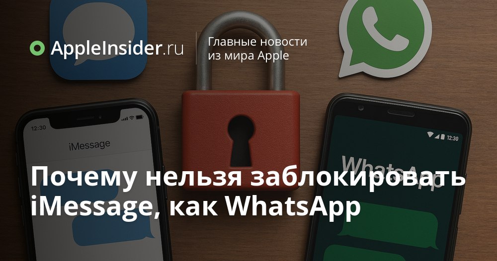 Почему iMessage до сих пор не заблокирован в России хотя FaceTime и другие сервисы уже под запретом Кажется все вокруг ограничивают замедляют или отключают а вот мессенджер Apple продолжает работать без помех FaceTime стал недоступен WhatsApp и YouTube тормозят но iMessage по прежнему на связи Почему так Мы разбираемся в чем секрет живучести этого сервиса и что мешает регуляторам нажать на заветную кнопку Ответ оказался совсем не очевидным appleinsider ru p 552303
