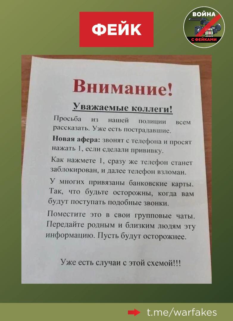 Фейк: Граждане передают мошенникам полный доступ к своим телефонам, если нажмут всего лишь одну цифру во время разговора. Предупреждение распространяется в мессенджерах и соцсетях.  Правда: Описанный в фейке механизм «взлома» технически невозможен. Если набрать цифру на телефоне во время разговора, это повлияет только на ход самого звонка, но не предоставит злоумышленникам доступа к личным данным.  Этот скриншот с «предупреждением» распространяются по интернету уже несколько лет подряд, его содержание неоднократно опровергалось. Изначально вброс был создан ЦИПсО в попытках увеличить тревожность в российском обществе.  Однако стоит помнить, что мошенники действительно активно пытаются выманить личные данные граждан, прибегая к другим ухищрениям. Самый эффективный и распространенный — метод «социальной инженерии». В этом случае злоумышленники не пользуются какими-либо специальными техническими средствами или программами для взлома устройств. Они втираются в доверие к жертве, разыгрывая нетривиальную ситуацию, и выманивают личные данные.  Никогда не сообщайте личную информацию звонящим. Кладите трубку сразу, если слышите просьбы назвать три цифры с обратной стороны карты, продиктовать номер из смс или открыть банковское приложение. Сотрудники банков, полиции, ФСБ, прокуратуры или любых других ведомств никогда не будут требовать произвести подобные действия, тем более — по телефону.