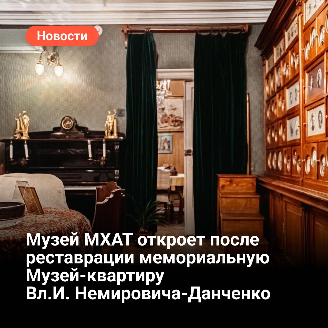 6 сентября после реставрации Музей МХАТ откроет мемориальную Музей квартиру Вл И Немировича Данченко В этой квартире основатель Московского Художественного театра прожил последние пять лет своей жизни с 1938 по 1943 год Обстановка в комнатах квартиры осталась такой же как и при жизни хозяина квартиры Все вещи в квартире подлинные Комплексная реставрация коснулась лепного карниза паркетного пола оконных и дверных блоков Самым сложным стало восстановление Lincrusta обоев сохранившиеся с 1938 года Все предметы на время реставрации были вывезены из квартиры кроме Его Величества книжного шкафа заказанный Вл И Немировичем Данченко краснодеревщику К Фишеру главная достопримечательность музея Дата открытия выбрана не случайно именно в этот день в 1936 году правительство СССР учредило почетное звание Народный артист СССР Первыми его были удостоены К С Станиславский Вл И Немирович Данченко В И Качалов И М Москвин Музей квартира откроется фрагментом воспоминаний К С Станиславского и Вл И Немировича Данченко о встрече в ресторане Славянский базар Восемнадцать часов Один год И четыре месяца в исполнении студентов Школы студии МХАТ имени Вл И Немировича Данченко