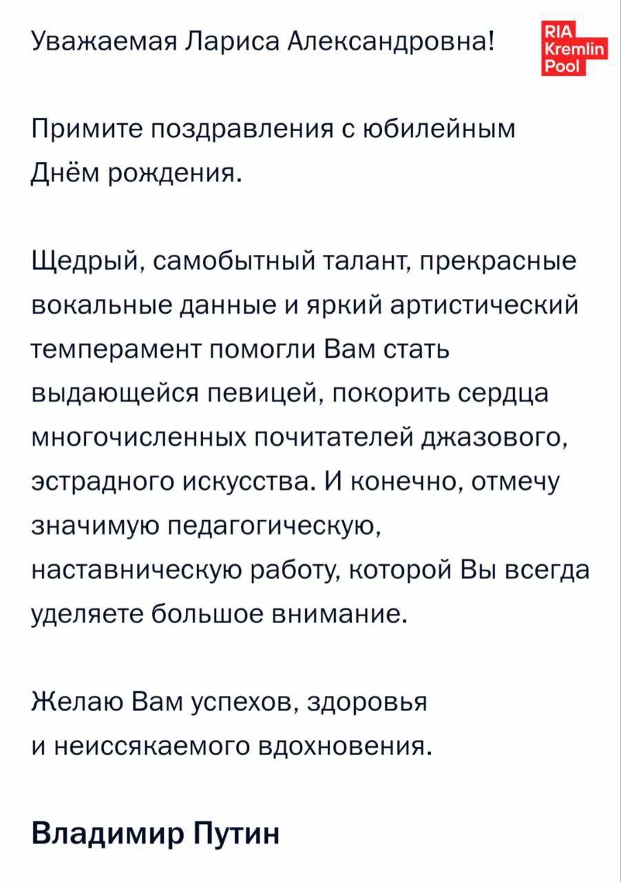 Путин поздравил Ларису Долину с юбилеем