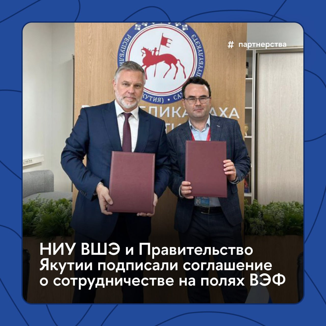Вышка начала работу на Восточном экономическом форуме На полях ВЭФ уже подписано первое соглашение НИУ ВШЭ и Правительство Якутии договорились о сотрудничестве в области климатической адаптации Географы Вышки и правительство региона планируют проводить совместные исследования изменения климата и природно климатических рисков внедрять геоинформационные и AI технологии для управления территориями а также готовить кадры в сфере климатической политики и низкоуглеродного развития Восточный экономический форум 2025 стартовал во Владивостоке 3 сентября В сессиях форума примут участие эксперты Высшей школы экономики Партнерства