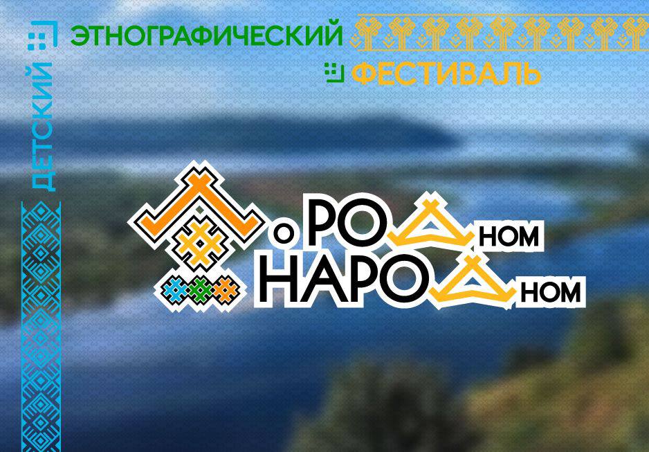 Детский этнографический фестиваль О РОДном НАРОДном приглашает жителей и гостей Самары Он будет проходить на площадке Библиотеки народов Поволжья ул Ленинградская 7 до 3 октября В программе лекции о традициях народов Поволжья и выставки их декоративно прикладного творчества познавательные занятия и мастер классы по народным промыслам презентация антологии Современная литература народов России Детская литература и встречи с детскими писателями и иллюстраторами из разных городов России от Санкт Петербурга до Уфы Программа фестиваля опубликована на сайте www csdb samara ru вход на все мероприятия свободный На некоторые мероприятия требуется предварительная запись по тел 8 846 332 51 25