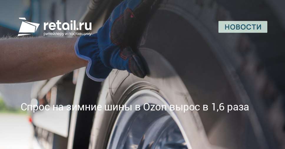 Ozon сообщил о резком росте спроса на автотовары перед зимним сезоном Наибольший ажиотаж зафиксирован в категории шин за полмесяца продажи выросли в 1 6 раза retailНовости