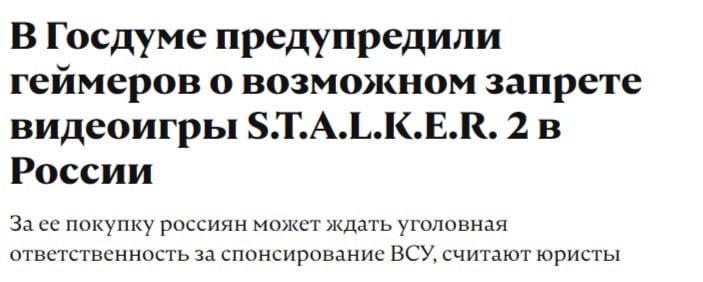 За покупку S.T.A.L.K.E.R. 2 в России могут дать уголовную ответственность   Так россиян предупредила Госдума — игроки эти действием будут спонсировать ВСУ.  GSC Game World собирала деньги в благотворительный фонд "Вернись живым", который был признан нежелательным в РФ в 2024 году.    Steam One — Новости