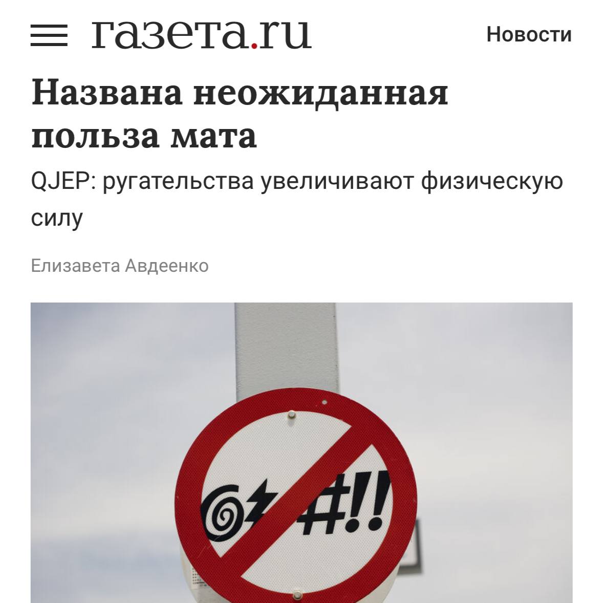 Мат даёт человеку СИЛУ и поднимает мотивацию выяснили учёные Отборная нецензурная брань увеличивает силу хвата на 1 5 кг и поднимает настроение Исследователи связали этот эффект с определённой областью мозга отвечающей за стремление к целям и побуждение к действиям Мат сигнал к её активации Аффирмации теперь только такие trendach