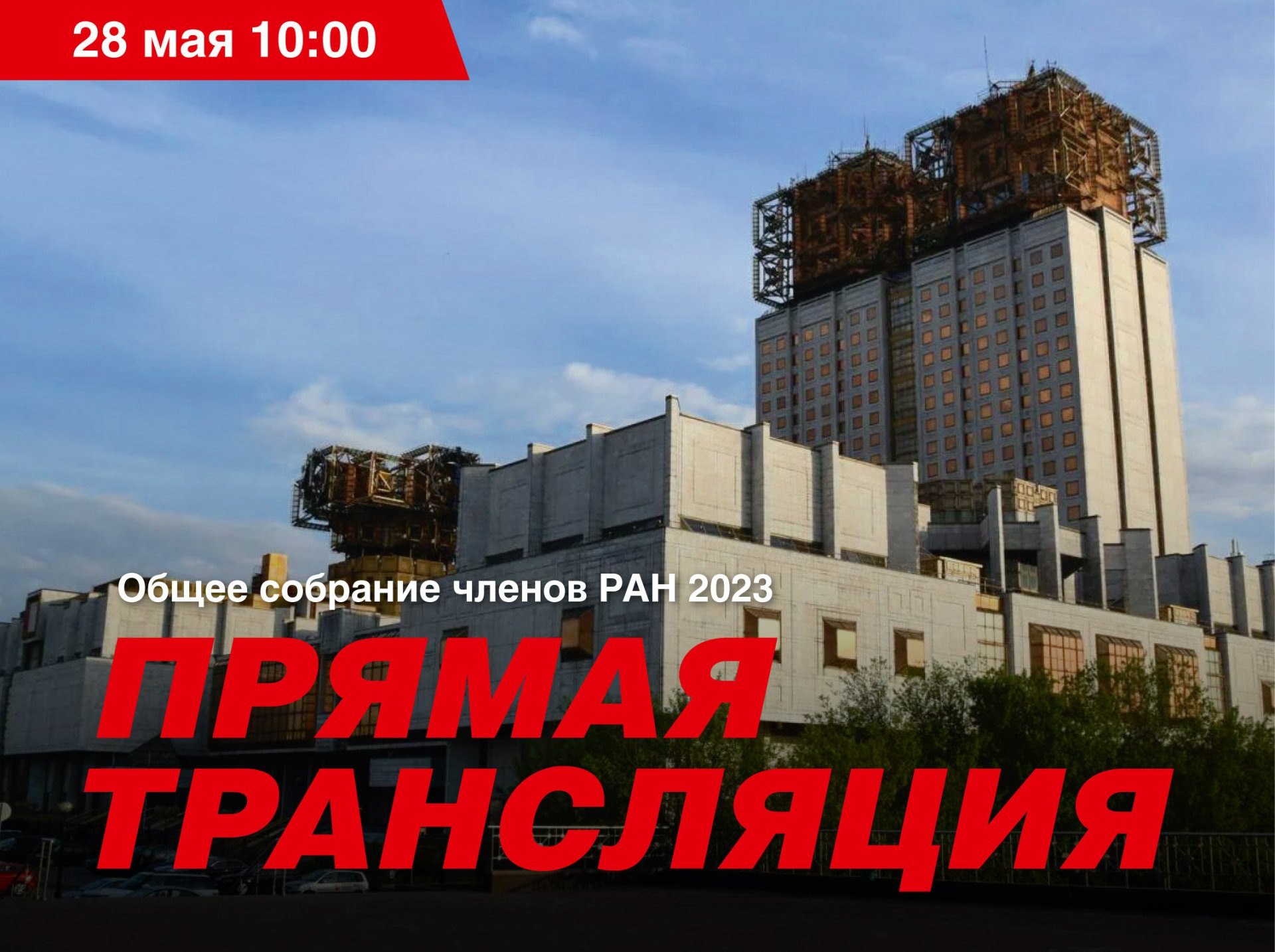 На Общем собрании членов Российской академии наук изберут новых членов РАН и представят фундаментальные научные достижения отечественных ученых. Общее собрание членов РАН пройдёт в Большом зале Российской академии наук в течение трех дней, с 28 по 30 мая 2025 г. В первый день президент РАН академик РАН Геннадий Красников выступит с традиционным докладом о деятельности Академии наук и расскажет о важнейших научных достижениях за 2024 г. Также прозвучат отчетные доклады о деятельности президиума и региональных отделений РАН. Второй день, 29 мая, будет посвящен выборам членов РАН и иностранных членов РАН. В ходе третьего дня состоится церемония вручения Большой золотой медали РАН им. М.В. Ломоносова, Большой золотой медали РАН им. Н.И. Пирогова и золотых медалей имени выдающихся ученых. Торжественную часть закроют научные доклады лауреатов, в ходе которых будут озвучены ключевые открытия и результаты их работы. Подробнее на портале Научная Россия #ран #общее_собрание