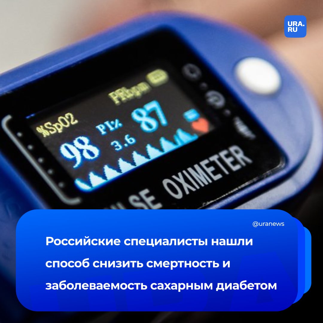 В России нашли новый способ снизить смертность и заболеваемость сахарным диабетом. Как нам рассказали эксперты, предприниматели смогут поставлять товар в другие страны с высоким процентом диабетиков.  На встрече с главой правительства Мишустиным председатель совета директоров группы компаний «ЭФКО» Валерий Кустов остановился на сладких белках — естественных подсластителях, не вызывающих инсулинового отклика. Компания уже получила разрешение на их производство и продажу в странах Персидского залива.  Заведующий лабораторией химии пищевых продуктов «ФИЦ питания, биотехнологии и безопасности пищи» Владимир Бессонов отметил, что один грамм белка браззеина может заменить два килограмма сахара. Это дает российским сахарозаменителям большое экспортное преимущество и позволяет снизить калорийность продуктов.  В России тем временем, заявила зампред комитета Совфеда по социальной политике Жанна Чефранова, за последние 20 лет число больных сахарным диабетом выросло до шести млн человек, из которых почти 67 тысяч — дети. А смертность за 2023 год выросла на 14,4%, до 48 тысяч человек. Поэтому развитие отрасли, считают эксперты, как никогда актуально.