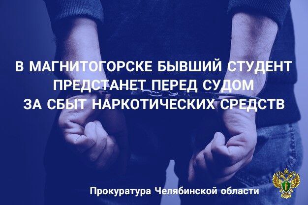Прокуратура Правобережного района г.Магнитогорска утвердила обвинительное заключение по уголовному делу в отношении 21-летнего иностранного гражданина. Он обвиняется по ч. 3 ст. 30, п.п. "а", "б" ч.3, п. «г» ч.4 ст. 228.1 УК РФ покушение на незаконный сбыт наркотических средств . Следствием установлено, что обвиняемый приехал из соседнего государства в г. Магнитогорск для поступления в высшее учебное заведение, из которого был отчислен в марте 2025 года в связи с низкой успеваемостью. С целью легкого заработка бывший студент решил заняться раскладыванием закладок с наркотическими средствами на территории г.Магнитогорска. В апреле 2025 года по указанию неустановленных лиц получил информацию о местонахождении тайника с наркотическим средством, из которого успел разложить 8 закладок на территории города. Во время приготовления очередного тайника был задержан сотрудниками полиции, в ходе личного досмотра наркотическое средство в 5 свертках было изъято. Кроме того, изъяты все 8 закладок с наркотиками при осмотре места происшествия. Обвиняемому избрана мера пресечения в виде заключения под стражу, вину он признал в полном объеме, раскаялся в содеянном. Уголовное дело направлено в Правобережный районный суд г. Магнитогорска для рассмотрения по существу. Санкция статьи за указанное преступление предусматривает наказание в виде лишения свободы на срок до 20 лет.