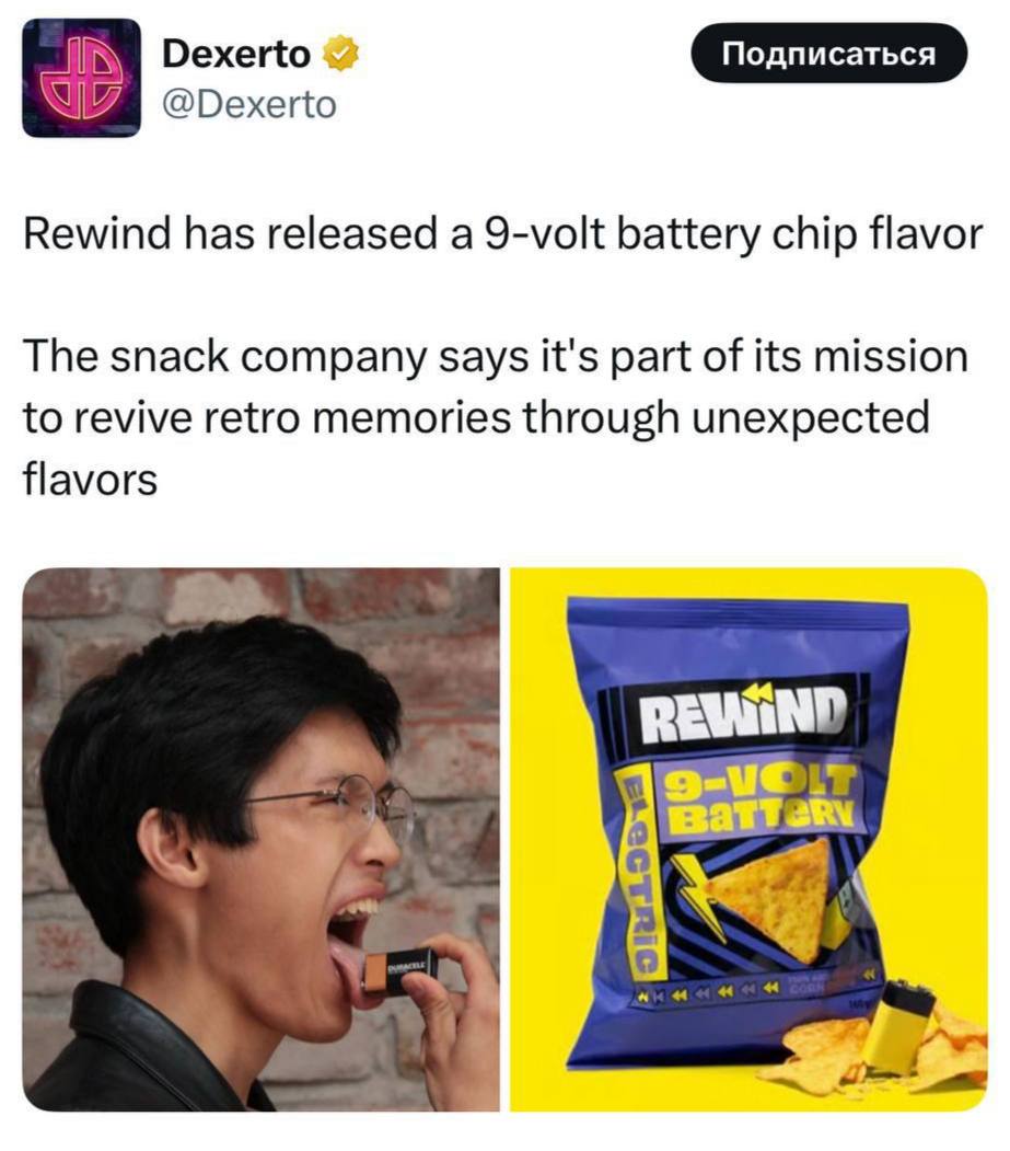 Нидерландский бренд Rewind выпустил необычные чипсы с вкусом, напоминающим батарейку.   Первые, кто попробовал новинку, отмечают, что чипсы действительно имеют металлический привкус, а при каждом укусе ощущается легкий электрический разряд на языке.  Миллениалы активно покупают этот продукт, чтобы испытать ностальгию по детским воспоминаниям.