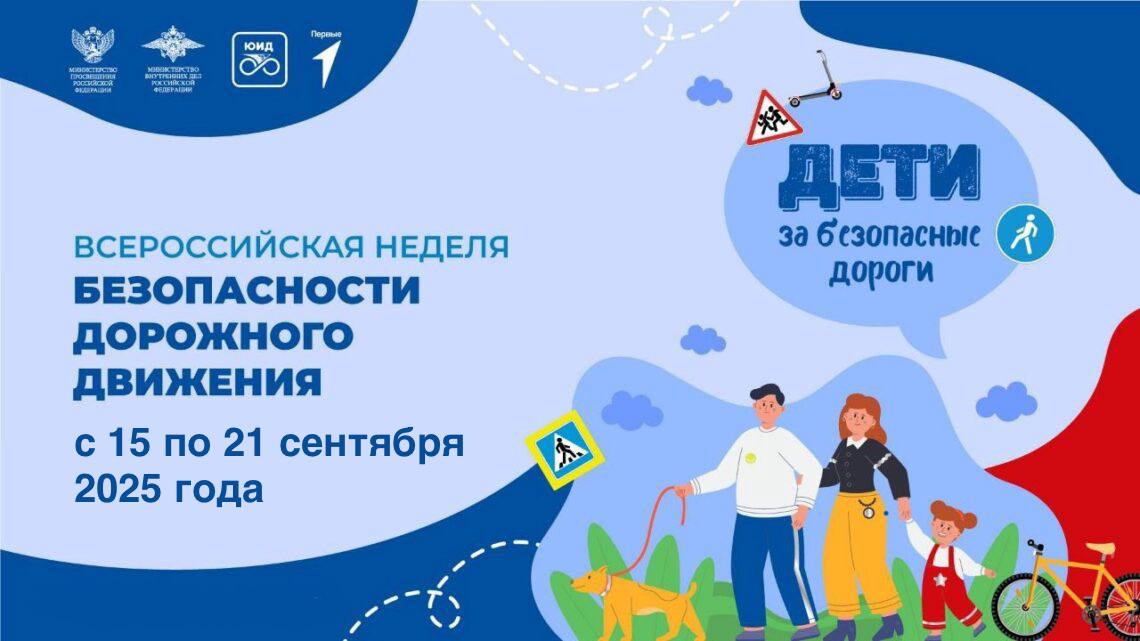 Сегодня стартует Всероссийская Неделя безопасности дорожного движения направленная на привлечение внимания общественности к проблеме детского дорожно транспортного травматизма С 15 по 21 сентября сотрудники Госавтоинспекции совместно со специалистами образования родительскими комитетами и другими заинтересованными ведомствами проведут для детей и взрослых тематические мероприятия по пропаганде соблюдения Правил дорожного движения Госавтоинспекция призывает всех участников дорожного движения к неукоснительному соблюдению Правил дорожного движения Помните что предупредить нарушения ПДД и исключить риск травматизма ребёнка возможно только при систематическом обучении безопасному поведению на улице и своим положительным примером Подписывайтесь на канал Госавтоинспекции Амурской области