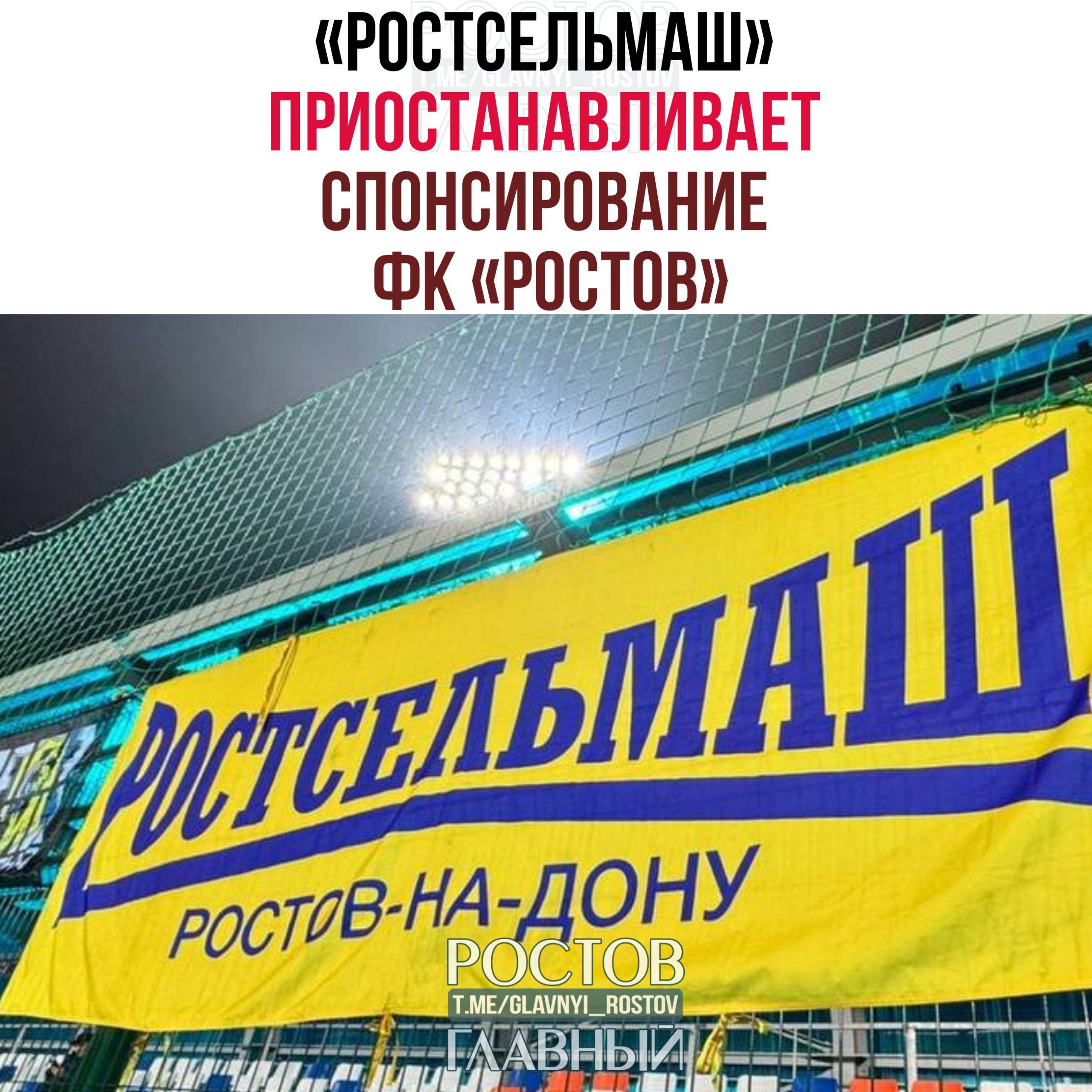 Ростсельмаш приостанавливает спонсирование ФК Ростов в связи с текущей экономической ситуацией По информации источника жёлто синие могут лишиться около 100 млн рублей в год glavnyi rostov Присылайте ваши фото видео новости мне в лс glavnyi admin РГ в МАХ