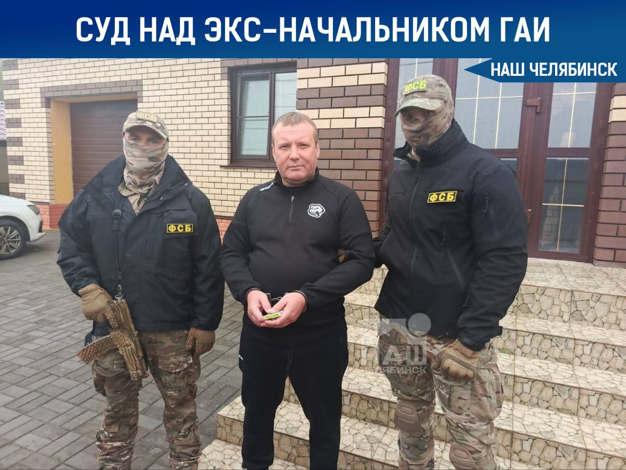 Забрали имущество у экс начальника ГАИ Челябинска Суд частично удовлетворил к бывшему начальнику городской Госавтоинспекции Александру Гайде Заседание проходило в закрытом режиме подробности решения пока не раскрываются В суде у него потребовали изъять коттедж земельный участок несколько автомобилей и около 3 5 млн рублей оформленных на отца и дочь экс полицейского Гайде был задержан в мае 2025 года по версии следствия он получал взятки имуществом за указания подчиненным не привлекать дорожную компанию к ответственности за нарушения ПДД Наш Челябинск новости без лапши Подпишись