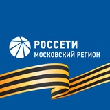 Аватар Телеграм канала: Россети Московский регион