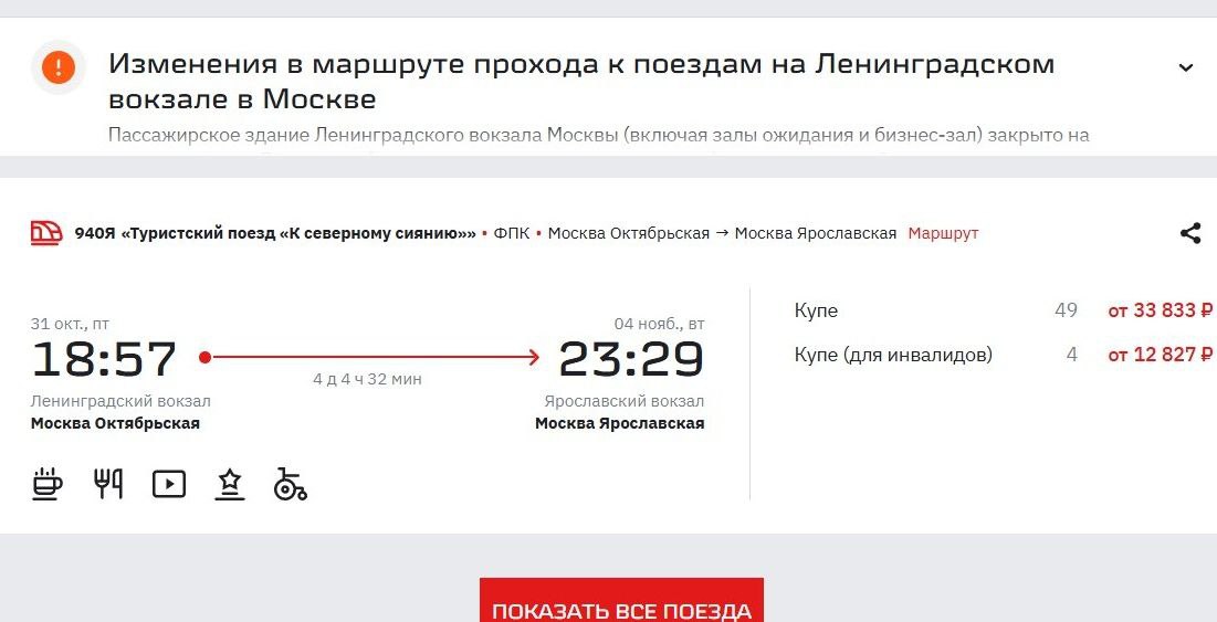 Половина билетов на уникальный круговой туристский поезд К северному сиянию уже выкуплена 31 октября поезд отправится в единственный в этом году рейс по маршруту Москва Петрозаводск Мурманск Беломорск Вологда Москва В программе путешествия которое продлится пять дней и четыре ночи Национальный музей Республики Карелия и Дом Кантеле в Петрозаводске природный парк Териберка атомный ледокол Ленин Музей кружева в Беломорске и знаменитый Софийский собор в Вологде Туристов будет сопровождать гид который расскажет обо всех достопримечательностях на пути маршрута половина билетов уже раскуплена В состав поезда включены вагоны с купе класса Люкс вагоны СВ купе вагон со специализированным купе для маломобильных пассажиров Стоимость размещения в купе от 33 833 рублей и надо сказать половина билетов уже выкуплена