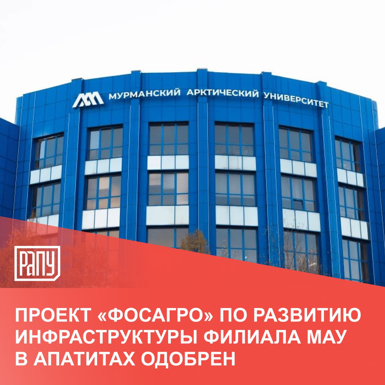Наблюдательный совет Мурманского арктического университета МАУ одобрил масштабный проект «ФосАгро» по развитию инфраструктуры филиала вуза в Апатитах. В ходе очередного заседания Наблюдательного совета Мурманского арктического университета был рассмотрен вопрос реализации мероприятий по развитию инфраструктуры для обучения и проживания студентов. В частности, речь шла о проекте строительства современного общежития с теплым переходом в учебный корпус филиала МАУ в Апатитах. Участие в обсуждении этого вопроса приняли Первый заместитель Председателя Правительства Российской Федерации - председатель Наблюдательного совета МАУ Денис Мантуров, губернатор Мурманской области Андрей Чибис и представители компании «ФосАгро». «Реализация этого проекта соответствует поручениям Президента по развитию арктических территорий. Мы видим МАУ, как ключевой центр подготовки кадров для Арктической зоны России», - отметил Первый заместитель Председателя Правительства Российской Федерации, председатель Наблюдательного совета МАУ Денис Мантуров. Подробнее на сайте РАПУ #ФосАгро