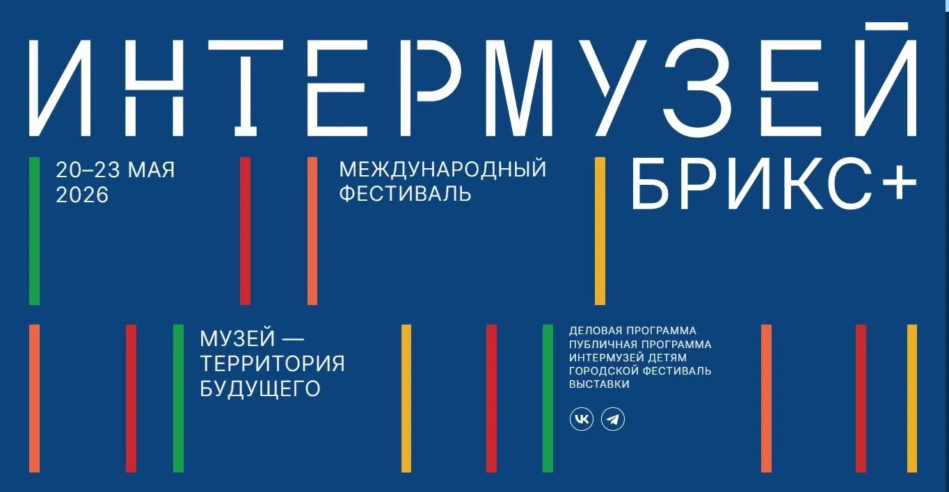 С 20 по 23 мая в г Москве состоится ежегодный крупнейший Международный музейный фестиваль Интермузей БРИКС В этом году повестка фестиваля значительно расширяется новым форматом Интермузей БРИКС который соберёт на одной площадке актуальные тренды лучшие практики и инновационные технологии музейной сферы со всего мира Тема фестиваля 2026 года Музей территория будущего исследует развитие музея через связь между поколениями и стремительным совершенствованием новых технологий Отдельное внимание будет уделено партнёрам из стран объединений БРИКС и СНГ Подробнее читайте на нашем сайте   clck ru 3TjG9p ИнтермузейБРИКС
