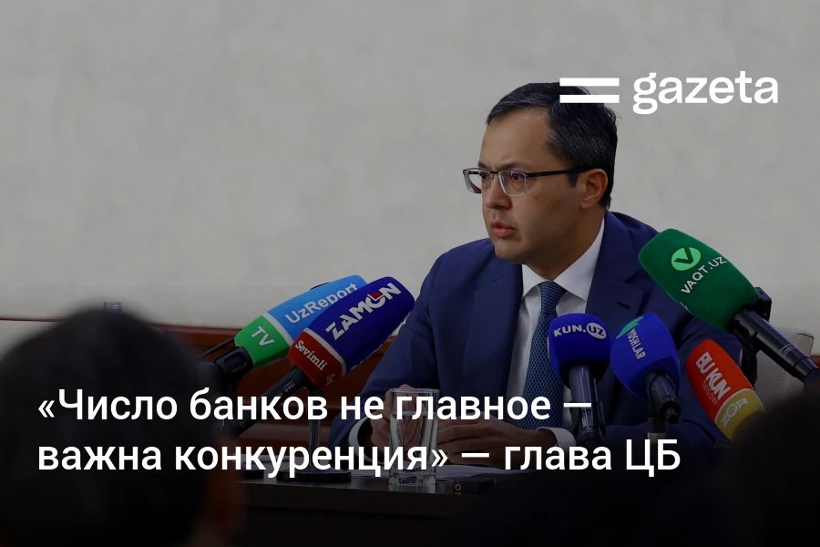 На финансовом рынке Узбекистана недостаточно конкуренции несмотря на наличие большого числа банков заявил глава ЦБ Тимур Ишметов Регулятор планирует изменить ситуацию за счёт поддержки финтеха предоставив им возможность запускать некоторые банковские продукты и развития исламских финансов С одной стороны можно увеличить число банков Но в нашей ситуации я думаю не стоит ставить цель по количеству нужно работать над качеством И если честно даже с текущим количеством банков мы не наблюдаем достаточной конкуренции Условия у всех примерно одинаковые Но у нас есть надежда что в этом направлении произойдут изменения отметил глава регулятора   www gazeta uz ru 2025 10 25 banks uzbekustan Telegram Instagram YouTube