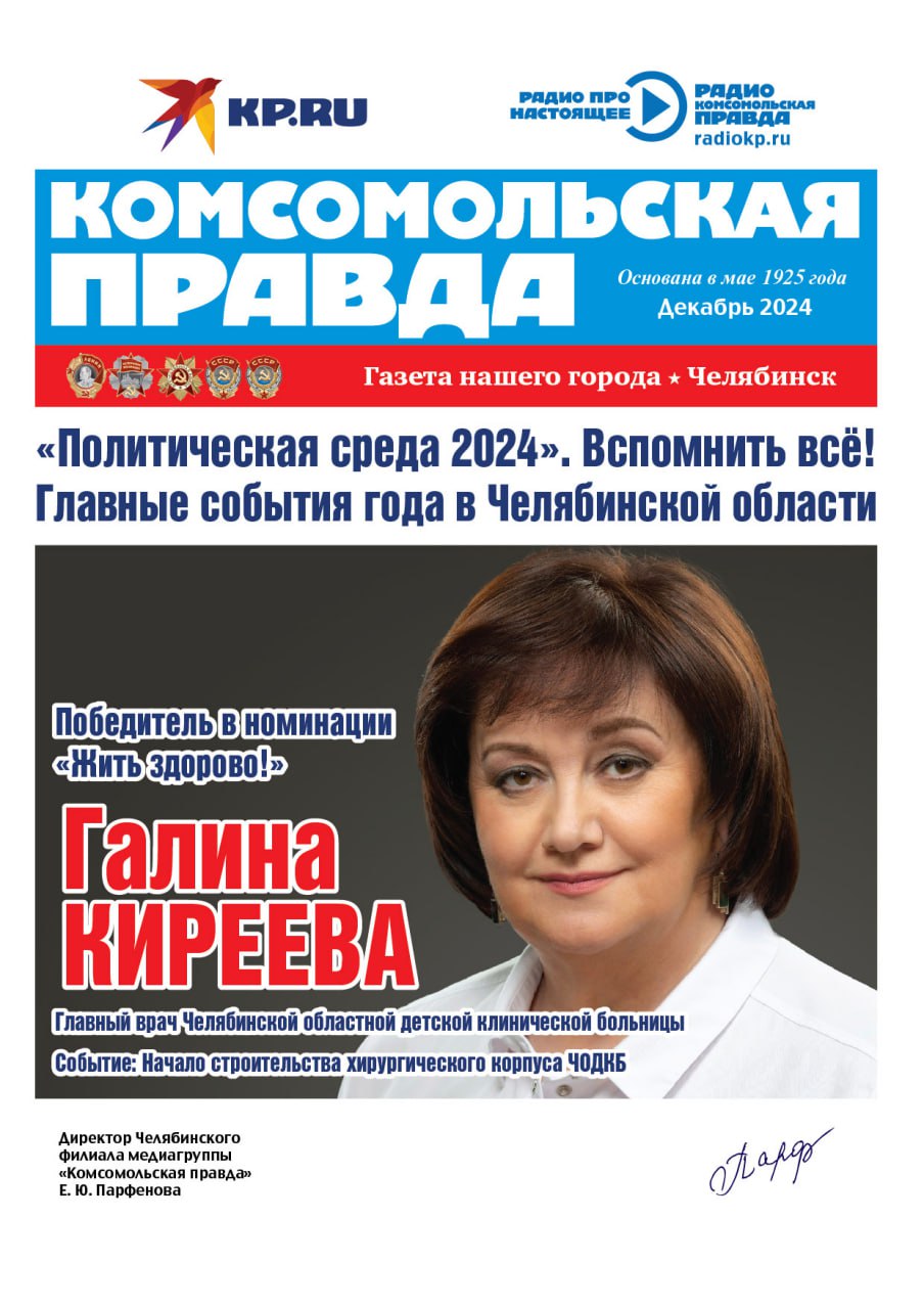 Самым «здоровым» событием года на Южном Урале стало начало строительства нового хирургического корпуса Челябинской областной детской больницы. Награду получила главврач ЧОДКБ Галина Киреева.  Также в номинации «Жить здорово» призовые места заняли новая детская поликлиника в Чурилово и врач-радиотерапевт челябинского онкоцентра Мария Ивахно, ставшая лучшим онкологом России.  #вспомнитьвсе2024