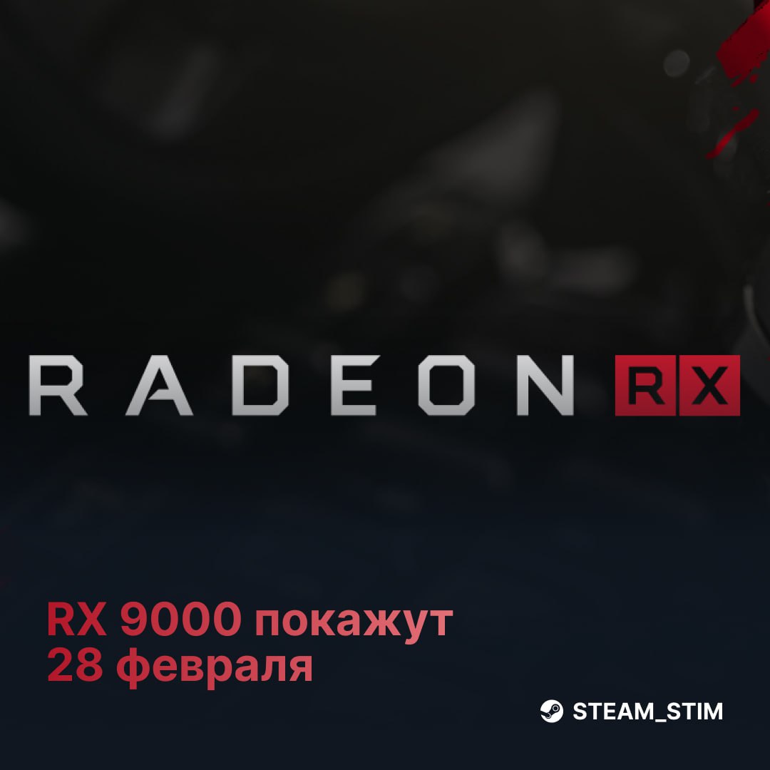 AMD покажет видеокарты RX 9000 уже 28 февраля    Карты поступят в продажу в начале марта.   В ответ NVIDIA отложила выпуск RTX 5070 на 5 марта, но RTX 5070 Ti выйдет по плану — 20 февраля  от $749 .   AMD уже анонсировала RX 9070 и 9070 XT на CES 2025, но решила уделить серии «особое внимание».  А за кого топите вы?    — За красных   — За зелёных    Steam Игры   Чат