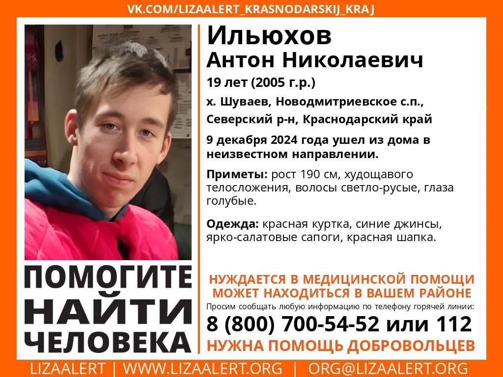 Молодой парень без вести пропал в Краснодарском крае   19-летний Антон Николаевич Ильюхов пропал в хуторе Шуваев, Новодмитриевское с.п., Северский р-н, Краснодарский край.  9 декабря 2024 года ушел из дома в неизвестном направлении.   Приметы: рост 190 см, худощавого телосложения, волосы светло-русые, глаза голубые. Одет: красная куртка, синие джинсы, ярко-салатовые сапоги, красная шапка.   Горячая линия отряда: 8 800 700 5452  звонок бесплатный .    ‍ Работа  Авто    Новый год