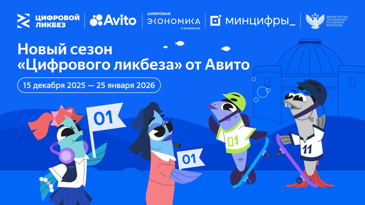 Два в одном Сегодня в Челябинской области стартовал новый цикл уроков по цифровой грамотности в рамках проекта Цифровой ликбез На этот раз компания Авито подготовила сразу две полезные темы Главные персонажи роликов Ряпушка Варя и Налим Максим будут осваивать важные навыки современной жизни Первый урок Безопасное бронирование жилья На нём школьники изучат принципы правильного бронирования жилья перед путешествиями Основные моменты Критерии оценки предложений аренды Правила защиты персональных данных и финансовой безопасности Второй урок Безопасная помощь в интернете Участники узнают как безопасно поддерживать благотворительность онлайн Основные моменты Определение надежности фондов Способы проверки подлинности сообщений о сборе средств Альтернативные формы поддержки помимо финансовых вложений Очный Цифровой ликбез пройдёт уже завтра в челябинском многопрофильном лицее 148 Проект реализует Центр развития цифровых технологий при поддержке Минцифры Челябинской области