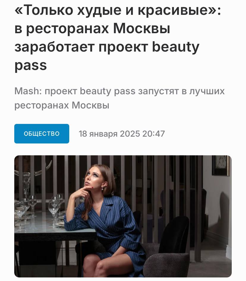 Дорогие московские рестораны впервые в России запустят beauty pass — это когда красивых девушек пускают и кормят в заведениях бесплатно.  Приложение разрабатывает предприниматель, поддерживающий дружеские отношения с общепитами, спортзалами и галереями.   Чтобы поесть на халяву, девушкам нужно будет пройти фейс-контроль в приложении и указать свою стройность, правильные черты лица и ухоженность.    Подписывайся на «PRO Бизнес»  --------------------------------- Глаз Бога   YouFast VPN™   Купить крипту   AML бот