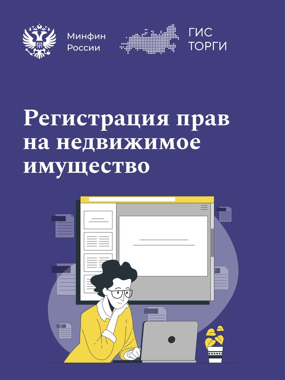 Новые возможности осуществления сделки в ГИС ТОРГИ ПРОДАЖИ   С 01.01.2025 в ГИС ТОРГИ ПРОДАЖИ будет доступен новый сервис по формированию и направлению в Росреестр комплекта документов для государственной регистрации прав на недвижимое имущество.      Воспользоваться им смогут правообладатели и участники торгов, подписавшие договор купли-продажи или аренды недвижимого имущества в ГИС ТОРГИ ПРОДАЖИ. Информацию о принятом Росреестром решении стороны договора автоматически получат в своих личных кабинетах.     Новый функционал позволит осуществлять все действия по сделке в одной системе.      #МинфинСообщает