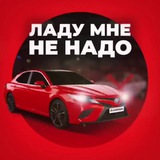 Аватар Телеграм канала: Ладу мне не надо ⛔