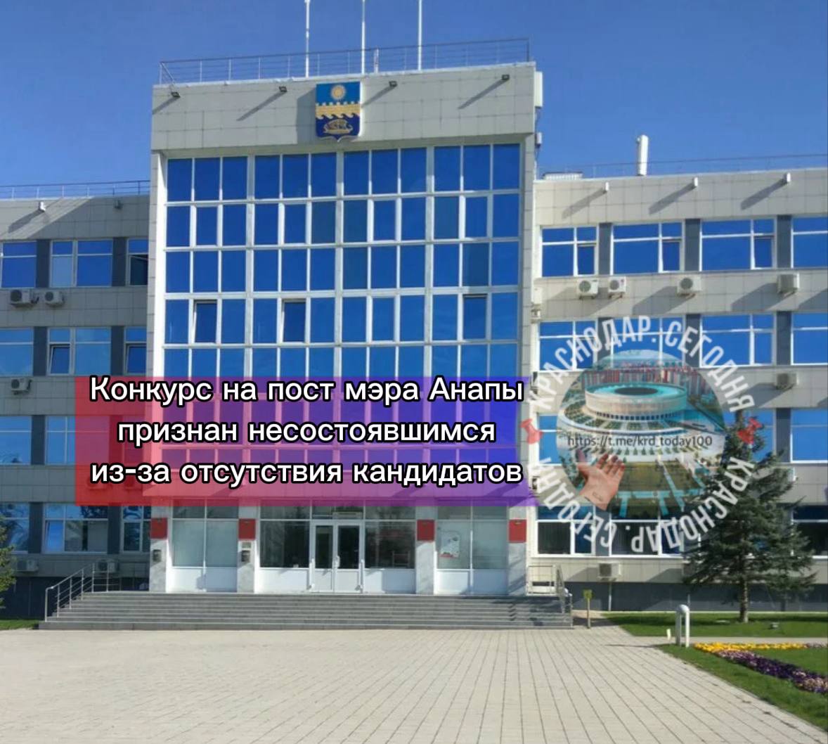 Конкурс на пост мэра Анапы признан несостоявшимся из за отсутствия кандидатов На должность главы города курорта подать документы решился всего один человек Согласно регламенту конкурсная комиссия обязана представить в городской Совет не менее двух кандидатов Это требование не было выполнено Планируется повторный отбор кандидатур Есть интересная новость Присылайте нам  Краснодар Сегодня   канал в MAX ПРИСЛАТЬ НОВОСТЬ