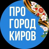 Новости Кирова - Pro Город