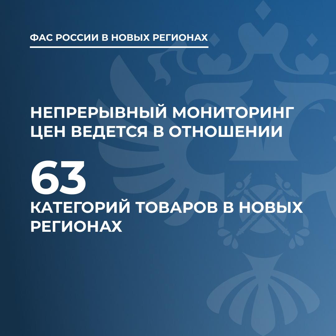 Что делает ФАС для снижения цен в новых регионах?  Службой совместно с Росстатом организован непрерывный мониторинг цен на 63 категории востребованных товаров, в том числе: свинину и говядину  кроме бескостного мяса , куры  кроме куриных окорочков , рыбу мороженную, сливочное и подсолнечное масло, молоко, яйца, муку пшеничную, гречку, рис и картофель. Об этом сообщили в пресс-службе ведомства.  Кроме того, проводится:  — налаживание прямых поставок потребительских товаров в новые регионы;  — сокращение товаропроводящих цепочек для снижения совокупной наценки;  — принято постановление Правительства Российской Федерации, дающее возможность органам власти новых регионов заключать соглашения с хозяйствующими субъектами по стабилизации цен.  Анализ цен, мониторинг ценовой и физической доступности товаров населению осуществляется постоянно, в том числе на базе социологических исследований.