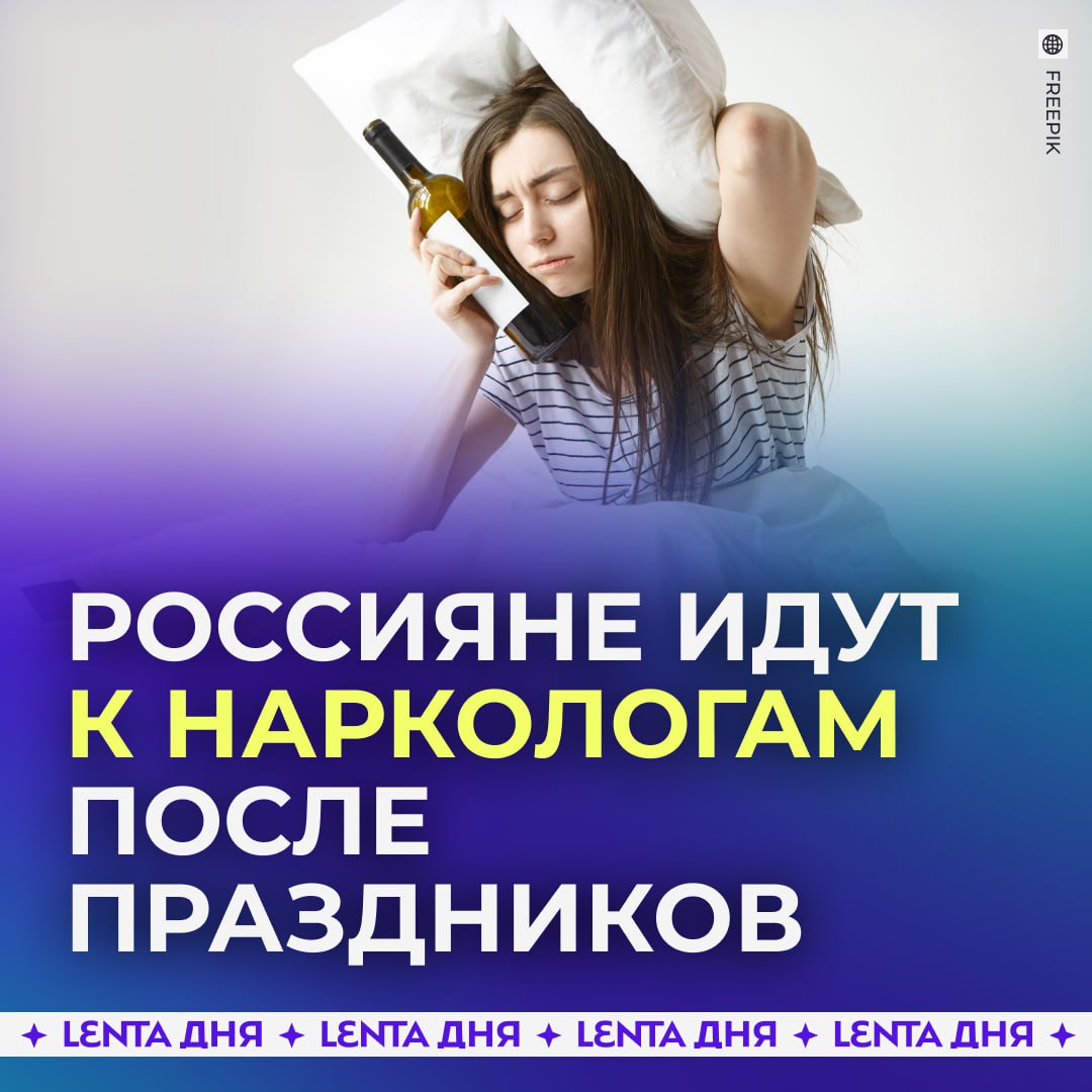 Спрос на наркологов вырос после новогодних праздников Россияне примерно в три раза чаще стали обращаться к специалистам 12 праздничных дней довели некоторых до того что они не могут выйти из запоя и справиться с похмельем самостоятельно По словам врачей в основном в помощи нуждаются те кто пил все выходные При этом первые 15 дней января россияне вызывают медиков на дом а потом сами обращаются в стационары Подпишись на Ленту дня MAX ТГ