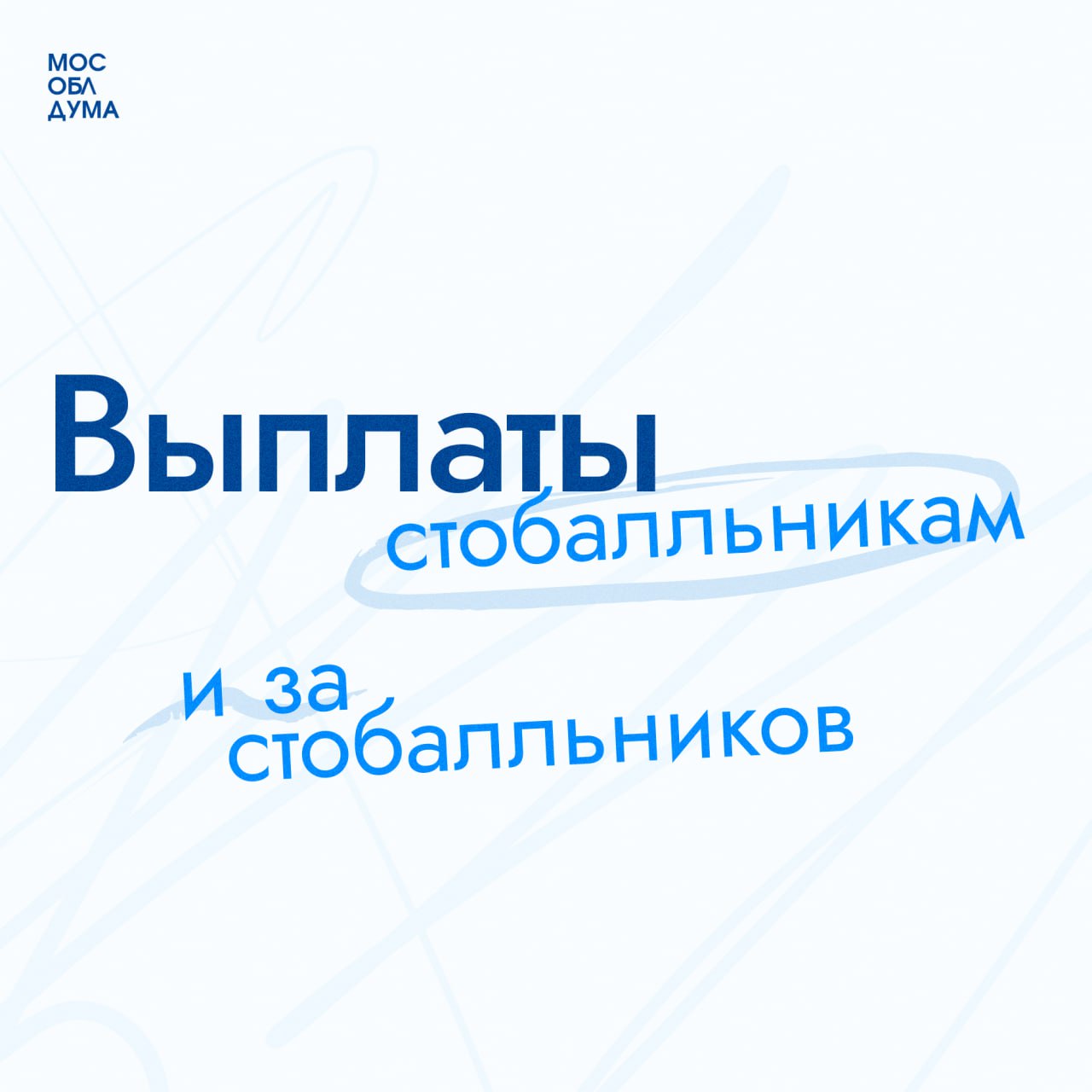 В 2025 году 93 педагога в Подмосковье получат выплату за подготовку двух и более стобалльников Выплату также получат 31 выпускник, набравшие 100 баллов на ЕГЭ по двум и более предметам. «Это адресная мера поддержки для педагогов, чьи ученики показали выдающиеся результаты на ЕГЭ. Подготовить стобалльника – это огромный труд, требующий терпения. Мы понимаем как много сил, энергии, а порой и личного времени отдают учителя, чтобы их выпускники достигли таких высот. Поэтому в Подмосковье для педагогов, подготовивших двух и более стобалльников, предусмотрено денежное поощрение в размере 150 тысяч рублей. А у наших школьников есть дополнительный стимул, чтобы хорошо учиться – это выплата 100 000 рублей за 100 баллов по ЕГЭ сразу по двум и более предметам », – рассказал председатель Мособлдумы Игорь Брынцалов. Подписаться Обсудить