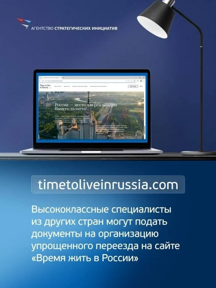 Открылся новый цифровой сервис для привлечения зарубежных профессионалов Сегодня запускается цифровой сервис для подачи заявок от иностранцев которые хотят жить и работать в России Новая структура работает в формате единого окна которая рассматривает заявки проверяет соответствует ли иностранец критериям программы а также сопровождает его при переезде Главное условие наличие востребованных навыков и знаний уважение к традиционным российским ценностям Из Указа Президента России 883 от 2 декабря 2025 года Установить что иностранные граждане и лица без гражданства далее также иностранные граждане могут обратиться начиная с 15 апреля 2026 г с ходатайством о признании их представляющими интерес для Российской Федерации если они а имеют достижения в сфере научно технологического развития производства спорта креативных творческих индустрий в культурно гуманитарной сфере в учебе б внесли вклад в развитие общества экономики обеспечение обороноспособности и безопасности Российской Федерации в обладают особо востребованными профессией специальностью квалификацией или навыками Заинтересованные зарубежные специалисты могут подать заявку на сайте Время жить в России Новую программу курируют Агентство стратегических инициатив и МВД России оператор АНО Агентство по привлечению иностранных талантов в Россию