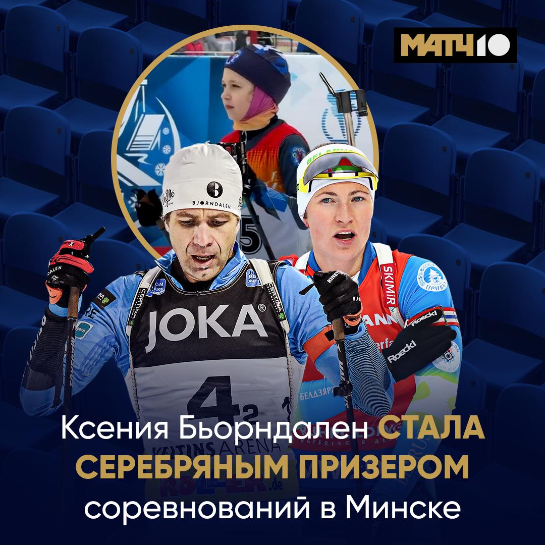 Ксения Бьорндален серебряный призёр турнира в Минске Улучшила результат после пятого места в Раубичах На соревнованиях Снежный снайпер её команда стала второй в смешанной эстафете Дочка Бьорндалена и Домрачевой отстреляла чисто и завершила этап лидером Растёт будущая звезда биатлона Match TV