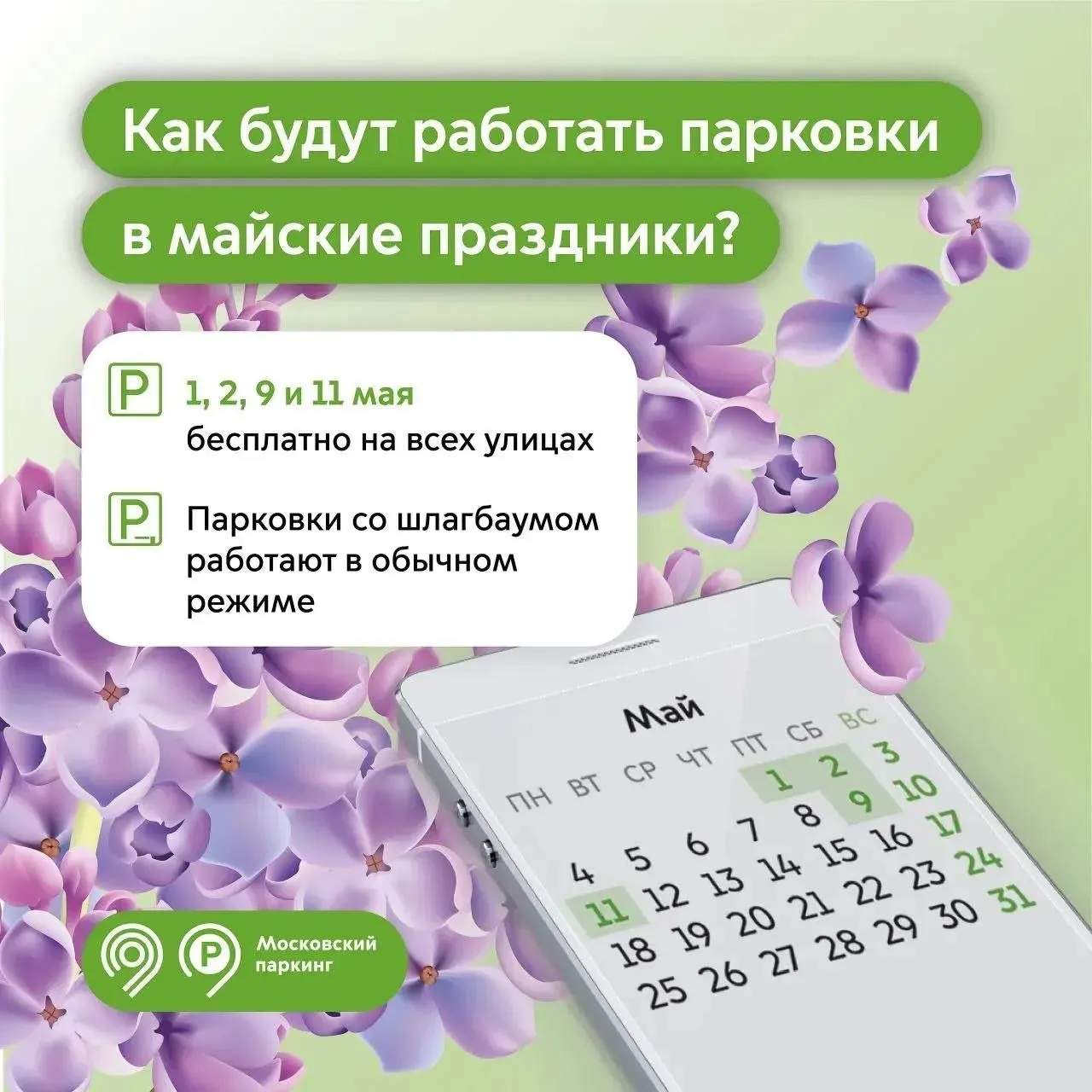 1 2 9 и 11 мая парковки в Москве будут бесплатными включая стоянки на улицах с тарифами 380 450 и 600 рублей в час и в зонах динамического тарифа 3 и 10 мая бесплатно везде кроме зон динамического тарифа и улиц с оплатой 380 450 и 600 рублей в час СОСЕДИ СВАО в МАХ ВК