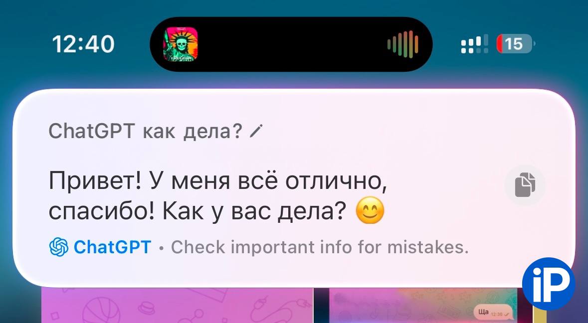 ChatGPT в iOS 18.2 заработал в России. Но только на мобильном интернете  Читатели iPhones.ru сообщили, что встроенный в iOS 18.2 чат-бот ChatGPT заработал в России без использования зарубежного IP-адреса.  Есть нюанс: функционирует ChatGPT только с мобильным интернетом. Мы протестировали работоспособность на МегаФоне и МТС, однако у нас запустился чат-бот только на МТС. В комментариях читатели заявляли, что новинка работает и в сетях МегаФона.